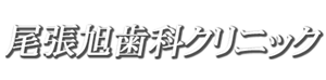 尾張旭歯科クリニック